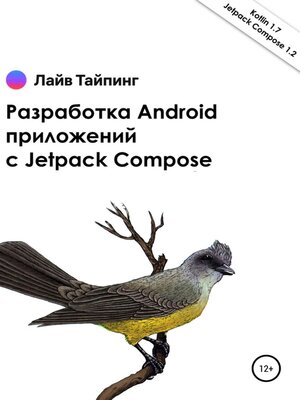cover image of Разработка Android приложений с Jetpack Compose